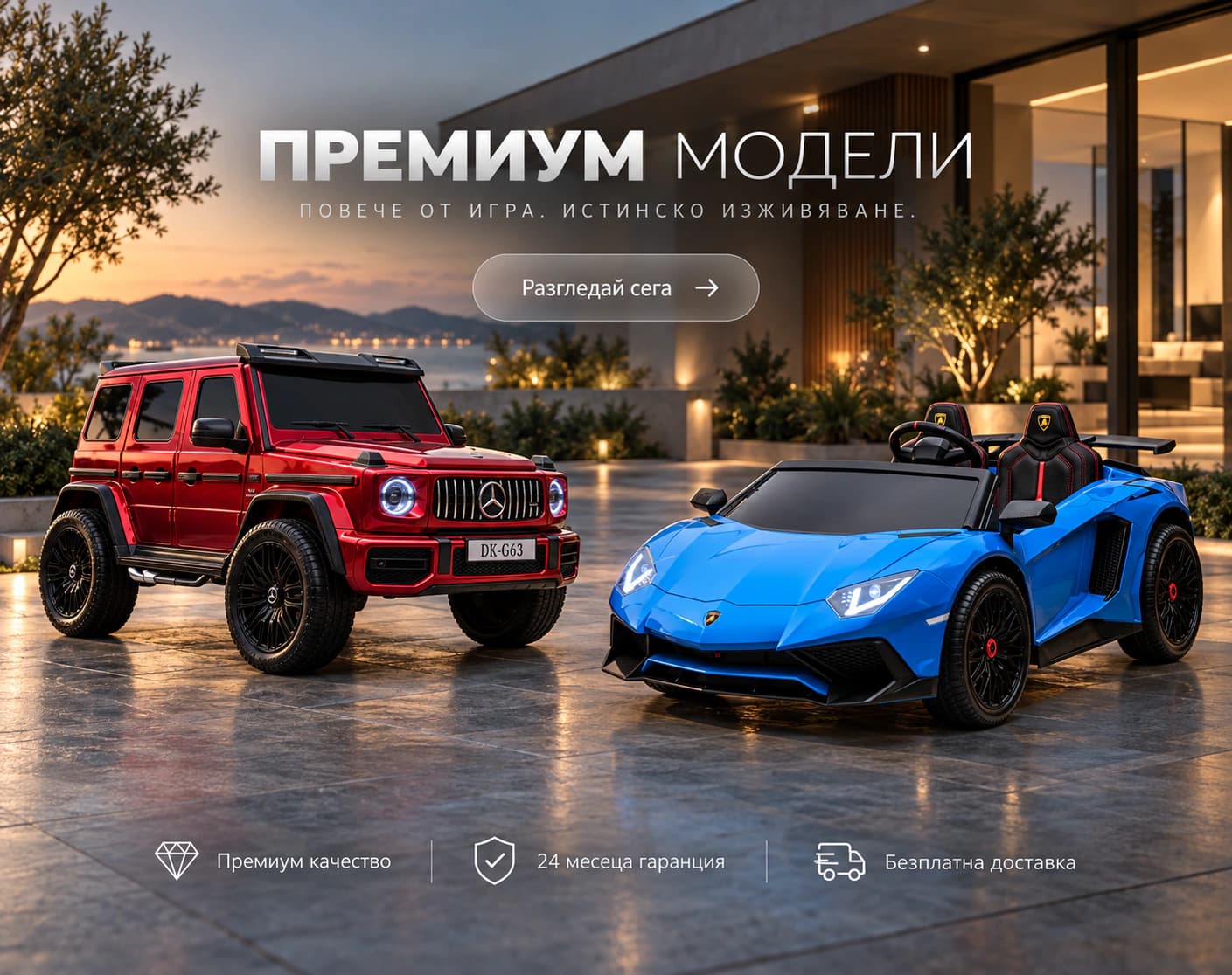 Премиум модели - повече от игра, истинско изживяване