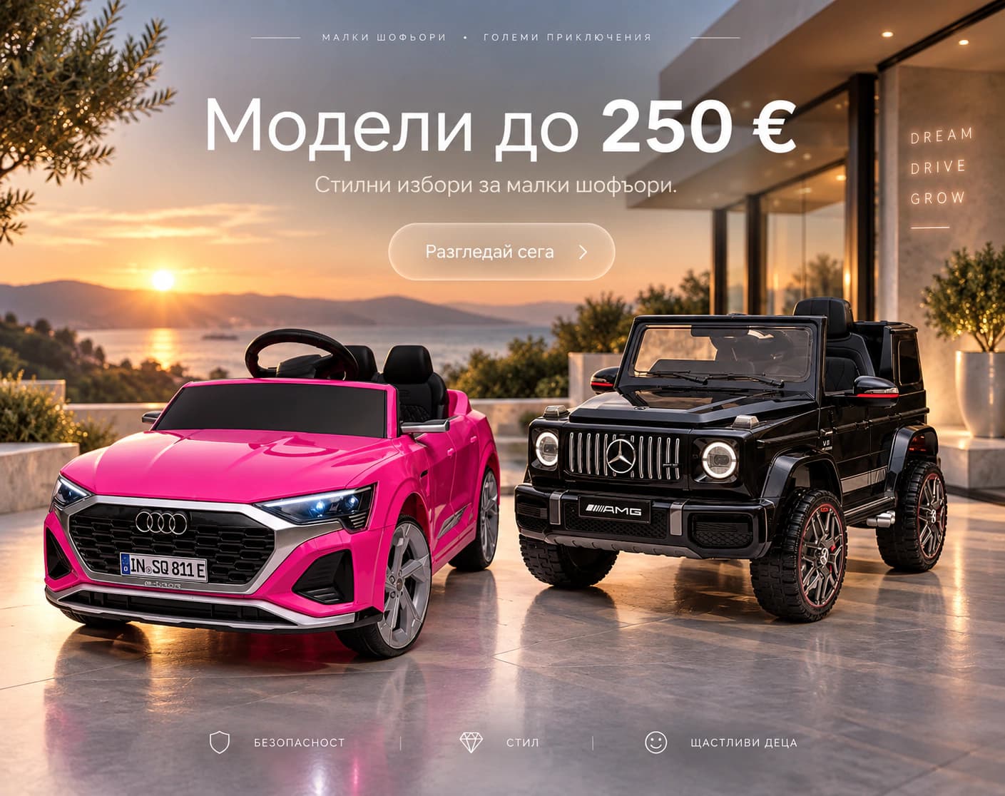 Модели до 250 € - стилни избори за малки шофьори
