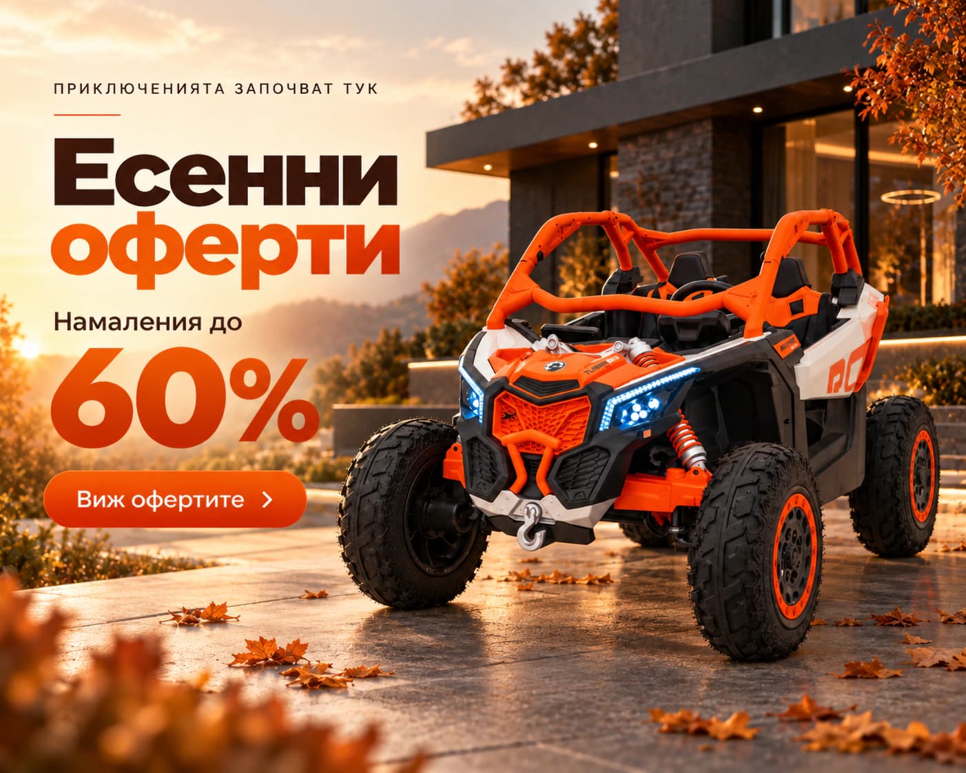 Есенни оферти - намаления до 60%