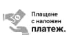 Наложен платеж