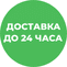 Доставка 24ч